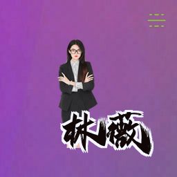 林薇